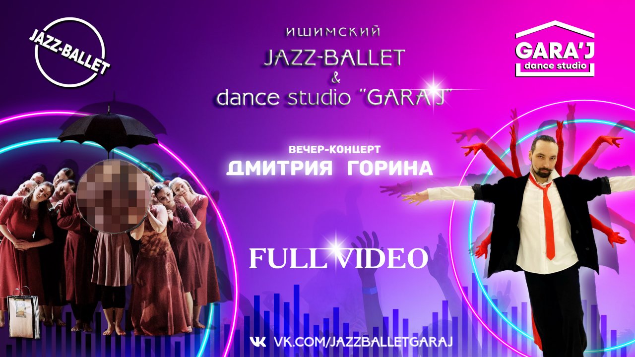 Вечер-концерт Дмитрия Горина | FULL VIDEO