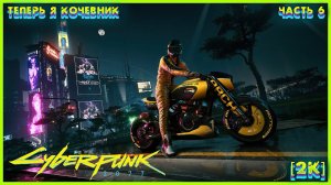 CYBERPUNK 2077 [2K] ➤ Часть 6 ➤ Второе Прохождение за КОЧЕВНИКОВ ➤ #6 #Cyberpunk2077 #Киберпанк2077