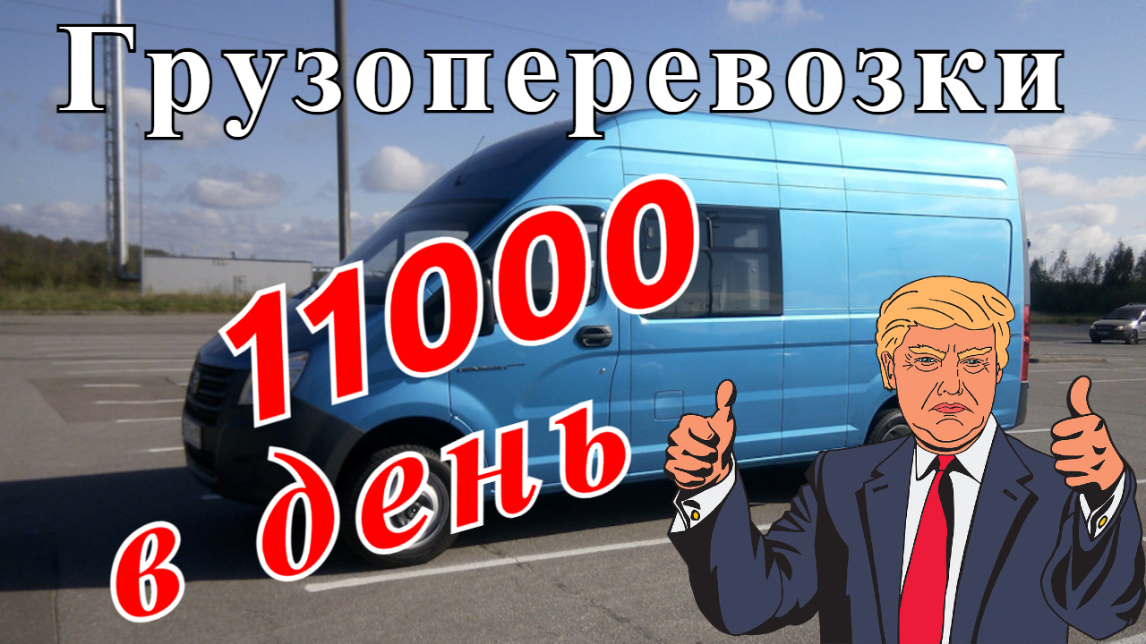 Грузоперевозки как бизнес: СКОЛЬКО МОЖНО ЗАРАБОТАТЬ на газели в день в Москве, работа на газели.
