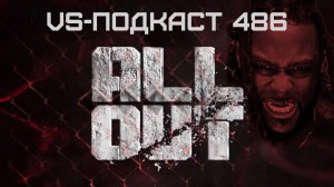 VS-Подкаст 486: Обзор шоу AEW Out In 2024