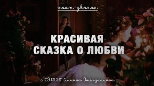 Красивая сказка о любви
