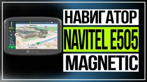 Навигатор NAVITEL E505 Magnetic