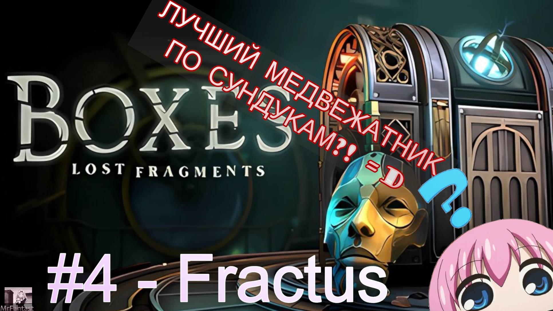 Boxes: Lost Fragments [#4] FRACTUS | прохождение