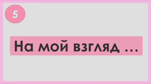 РКИ 10 способов выразить свое мнение на русском языке 10 ways to express your opinion in Russian смотреть онлайн