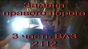 Замена правого порога 3 часть ВАЗ 2112