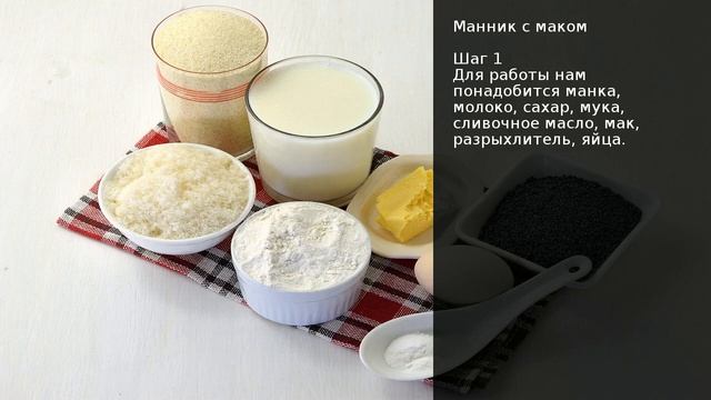Манник с маком . Рецепт от шеф повара Максима Григорьева смотреть онлайн