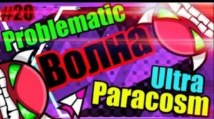 Серия демонической волны! Problematic и Ultra Paracosm! Geometry Dash