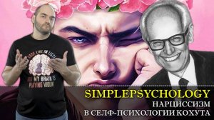 Психотерапия #59. Нарциссизм в селф психологии Хайнца Кохута