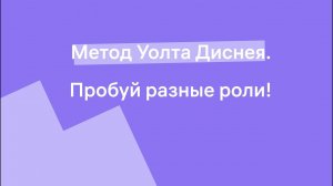 Метод Уолта Диснея