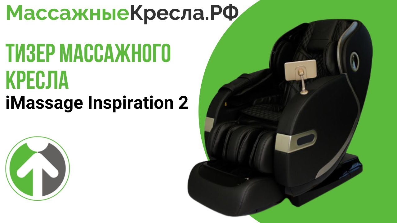 Новинка в нашем шоуруме  Массажное кресло iMassage Inspiration 2