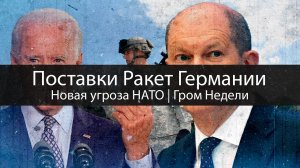 Поставки Ракет Германии | Новая угроза НАТО | Гром Недели