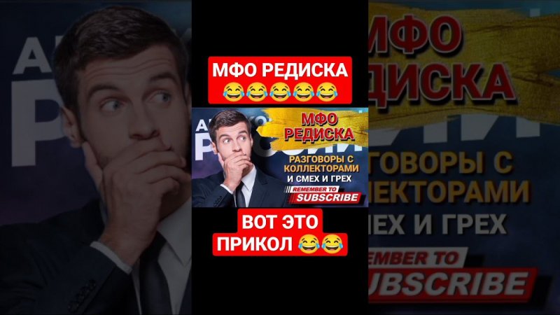 МФО РЕДИСКА  СМЕШНОЕ НАЗВАНИЕ