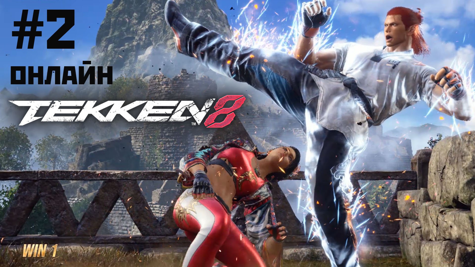 Tekken 8: онлайн#2 за Azucena (2024).