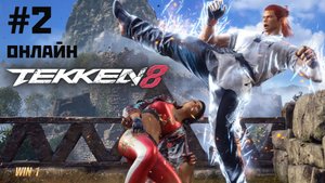 Tekken 8: онлайн#2 за Azucena (2024).