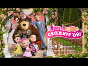 Маша и Медведь в кино Скажите «Ой!». Русский трейлер 2023
