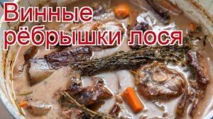 Рецепты из ребер лося - как приготовить лося пошаговый рецепт - Винные рёбрышки лося за 240 минут