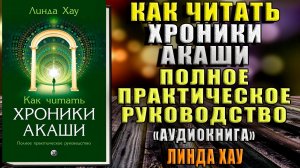 Как читать Хроники Акаши. Полное практическое руководство (Линда Хау) Аудиокнига