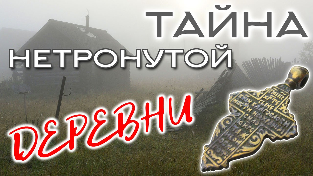 Деревня тайна