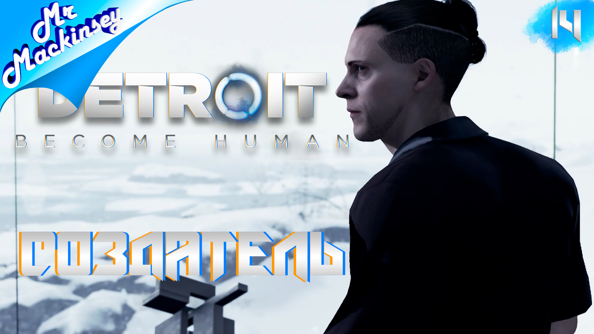 Неповиновение ➤ Detroit Become Human #14