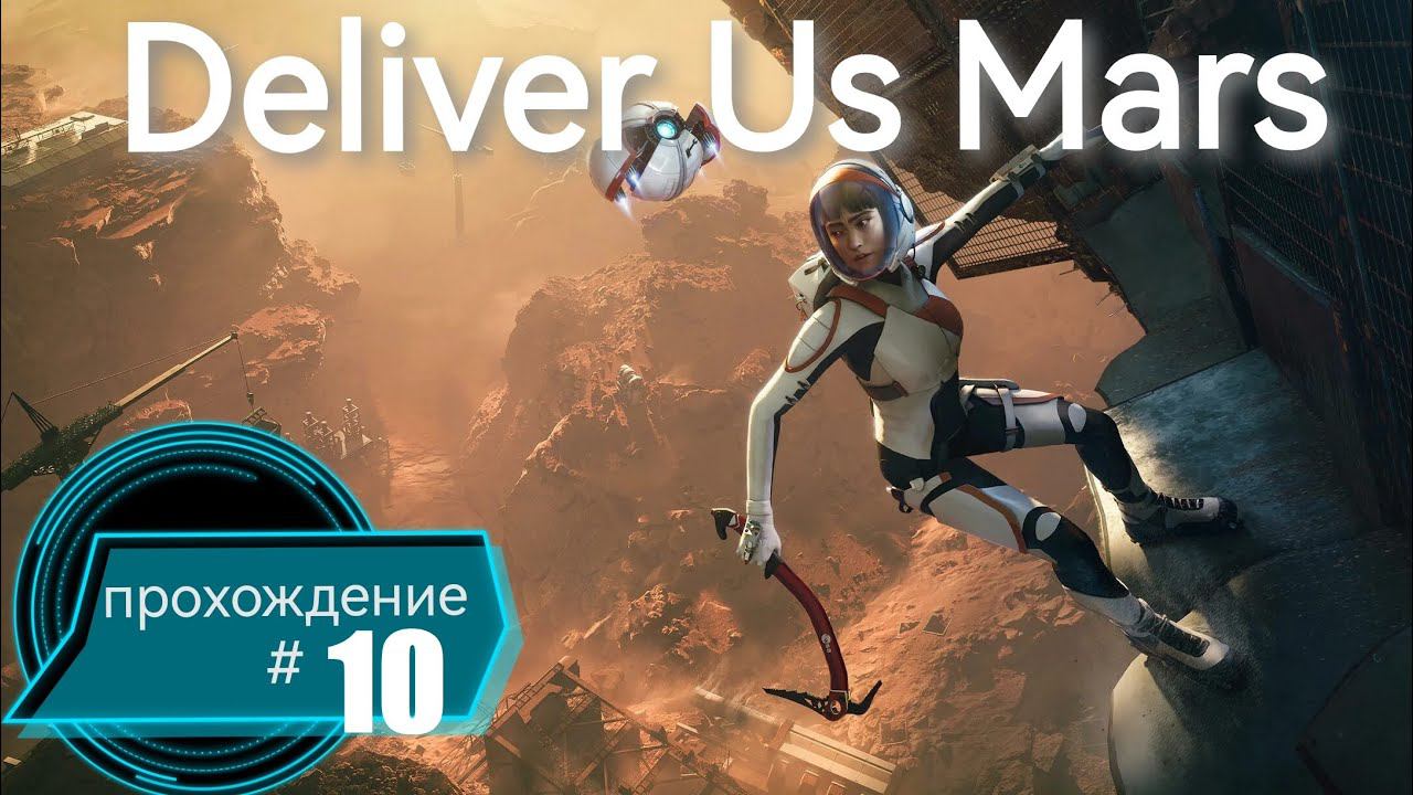 Тайны игры DELIVE US MARS. Часть #10 #пк  #ps5  #gaming  #deliverusmars  #прохождение