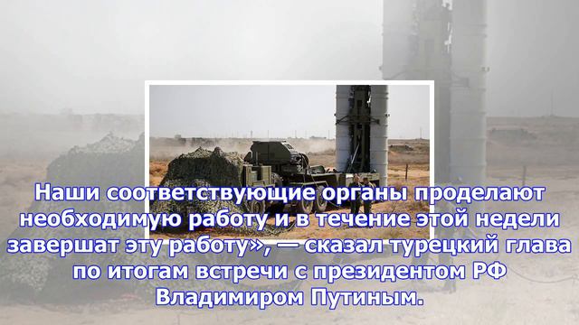 Эрдоган заявил, что вопрос о поставках турции с-400 решится до конца недели смотреть онлайн