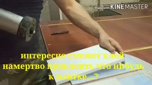 Проверяем сколько сохнет клей на самом деле