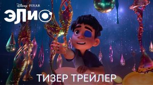 Элио _ Дублированный тизер трейлер _ Мультфильм 2024 (720p)