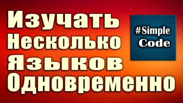Можно ли изучать несколько языков программирования одновременно. Ответ программиста!