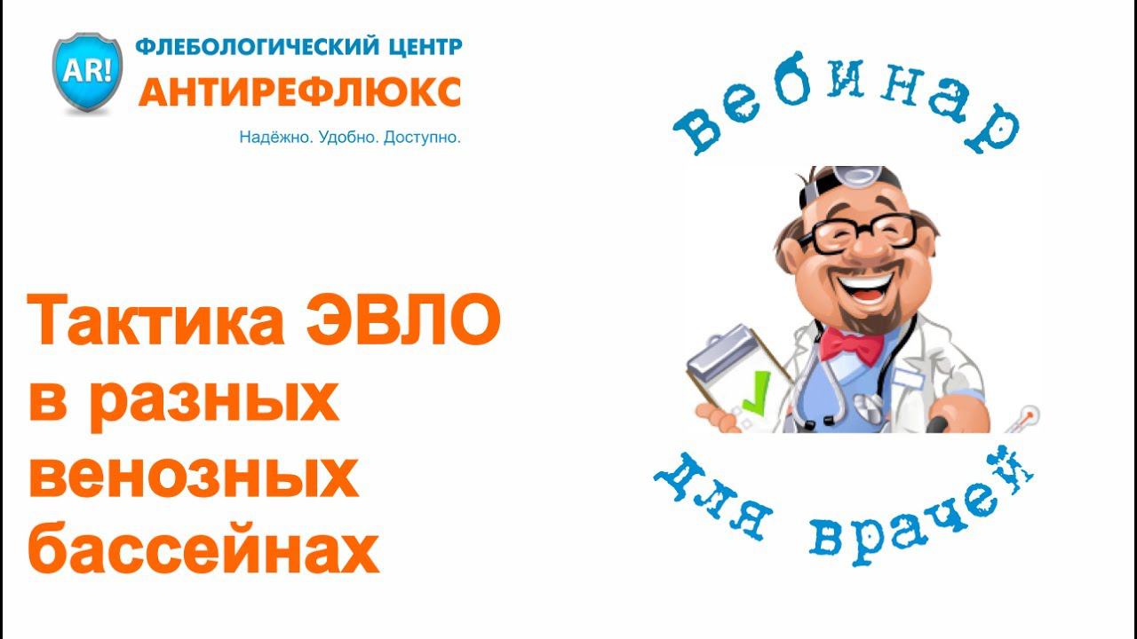 Вебинар-консультация для врачей: Тактика ЭВЛО в разных венозных бассейнах