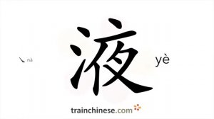 液 (yè) liquid, fluid