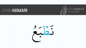 Буквы калькаля: ط | Академия Корана™