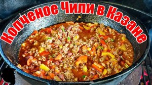 Копченое Чили в Казане По-Техасски - ПРОСТОЙ РЕЦЕПТ