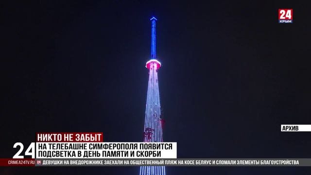 На телебашне Симферополя появится подсветка в День памяти и скорби