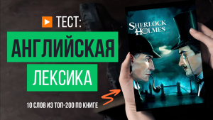 Тест по английскому ? Сможете перевести 10 слов из книги «Приключения Шерлока Холмса»?