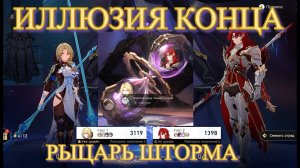 РЫЦАРЬ ШТОРМА ИЛЛЮЗИЯ КОНЦА / НЕВЕРНЫЙ ЗАХОД 【崩壊：スターレイル】【Honkai: Star Rail】