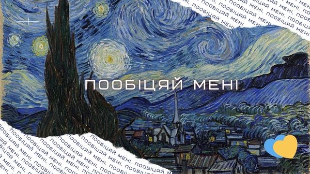 Пообіцяй мені - Один в Каное (cover) смотреть онлайн