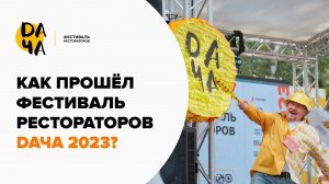 Как прошёл фестиваль рестораторов DAЧА 2023?