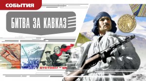 БИТВА ЗА КАВКАЗ. Аудиокнига. Время События Люди!