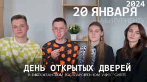 Студенты ТОГУ приглашают на День открытых дверей в ТОГУ выпускников своих школ