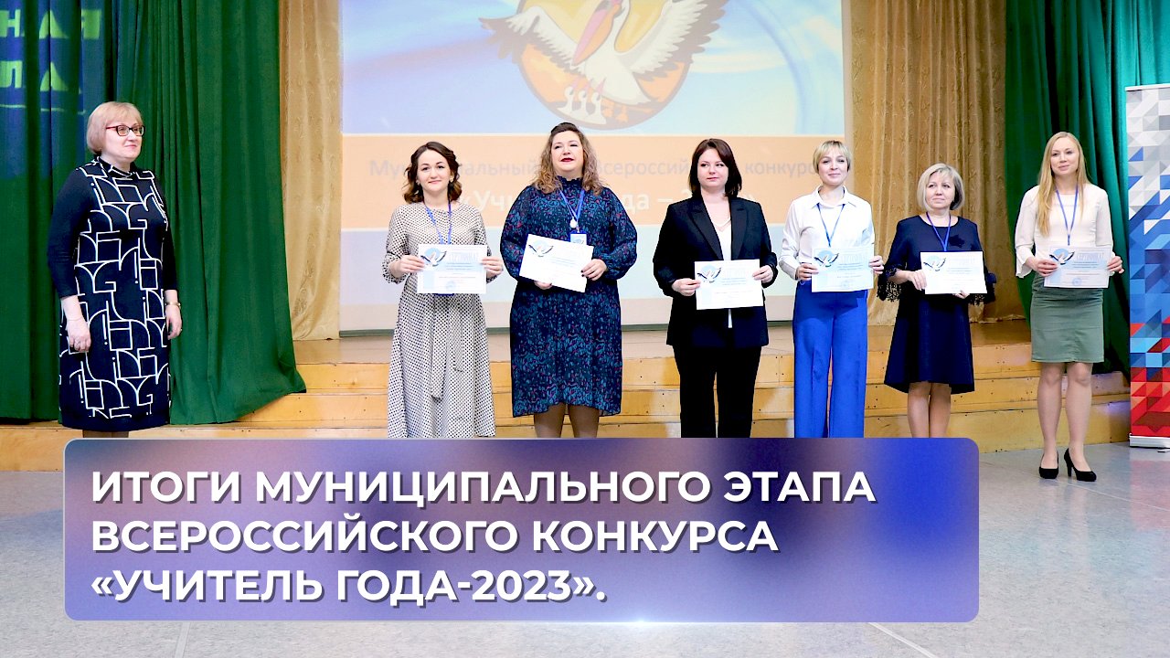 Итоги муниципального этапа Всероссийского конкурса «Учитель года-2023».