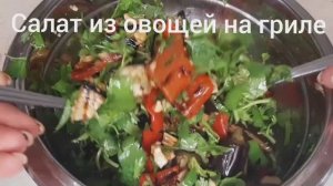 Самый вкусный салат из запеченных овощей на грили. Быстро и очень полезно. ПП рецепт.