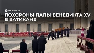 Похороны папы Бенедикта XVI в Ватикане
