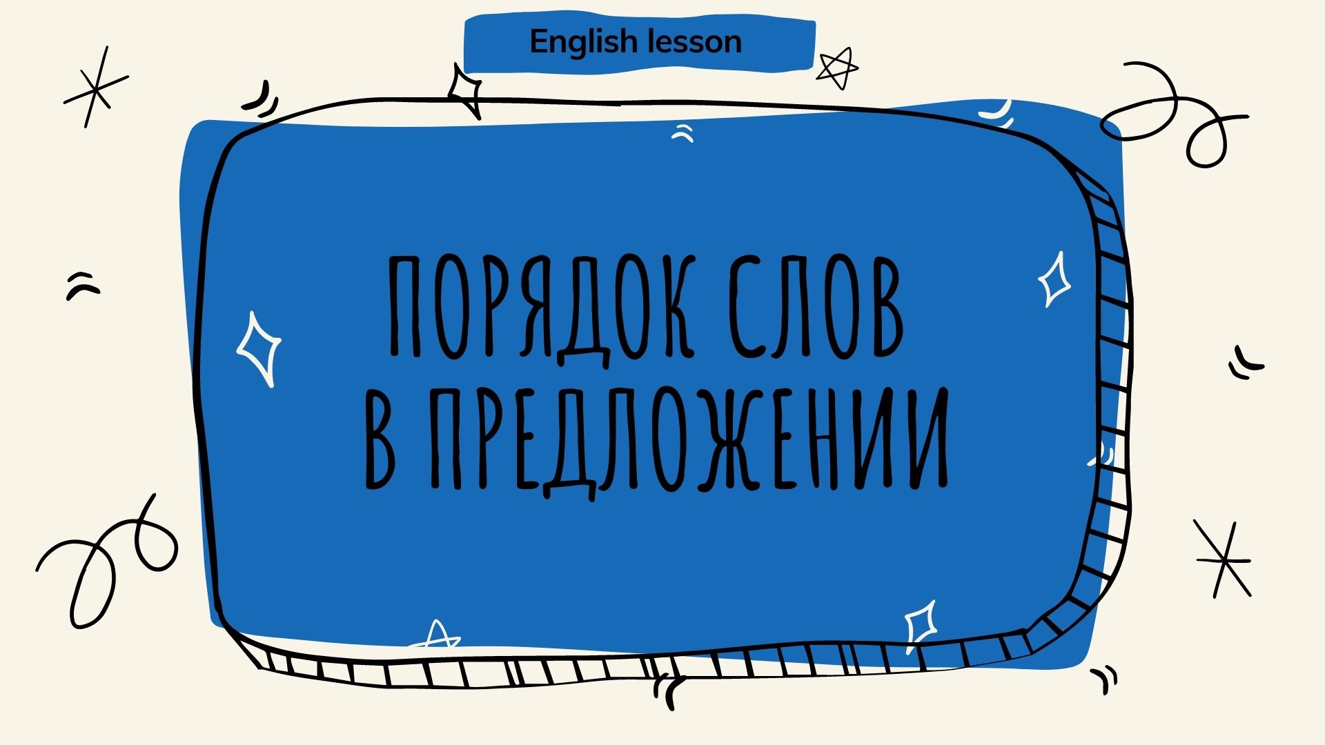 Порядок слов в английском предложении.  (English lesson)