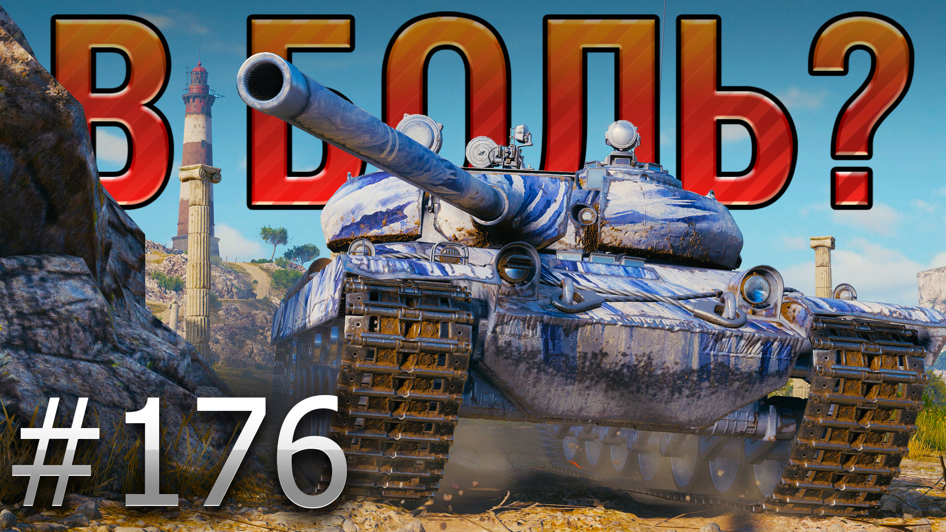 Выпуски в боль. В боль World of Tanks. Танк из World of Tanks vz 55. Утес WOT. Смешные мемы World of Tanks.