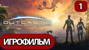 (1)ИГРОФИЛЬМ Outcast: A New Beginning (все катсцены, на русском) без комментариев