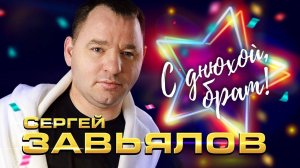 Сергей Завьялов   С днюхой, брат