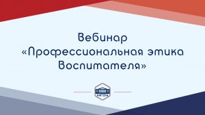 Вебинар Академии родительства «Профессиональная этика воспитателя»