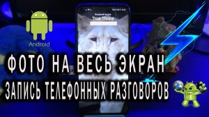 Запись телефонных звонков и фото на весь экран True phone