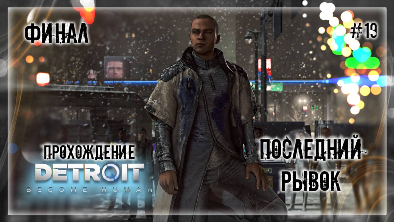 ПОСЛЕДНИЙ РЫВОК | Прохождение Detroit: Become Human #19 | ФИНАЛ