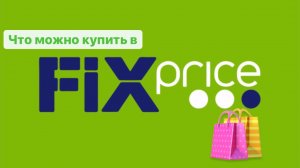 Что же можно купить в FIX price и не ошибиться ?